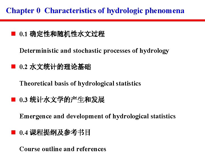 Chapter 0 Characteristics of hydrologic phenomena n 0. 1 确定性和随机性水文过程 Deterministic and stochastic processes