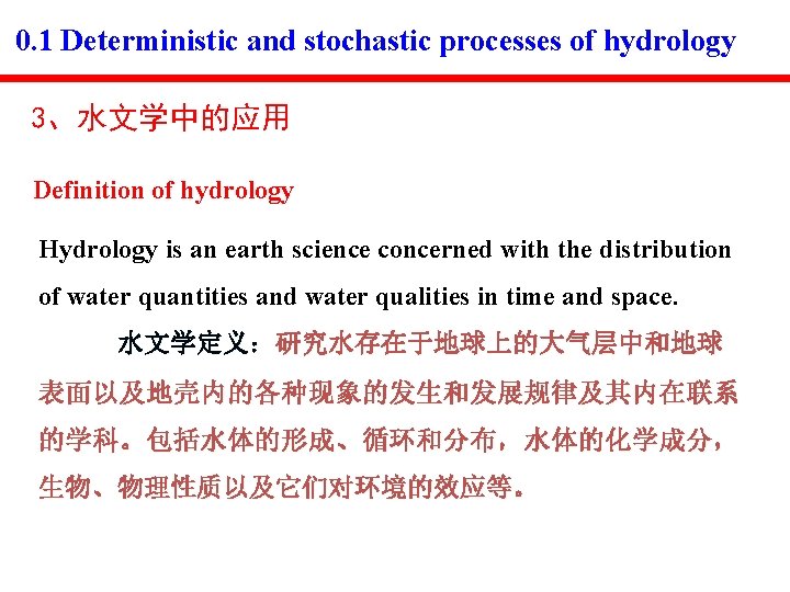 0. 1 Deterministic and stochastic processes of hydrology 3、水文学中的应用 Definition of hydrology Hydrology is