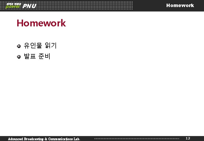 세계로 미래로 power PNU Homework 유인물 읽기 발표 준비 Advanced Broadcasting & Communications Lab.