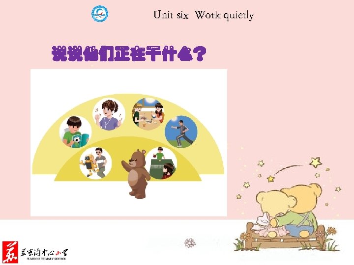 Unit six Work quietly 说说他们正在干什么？ 