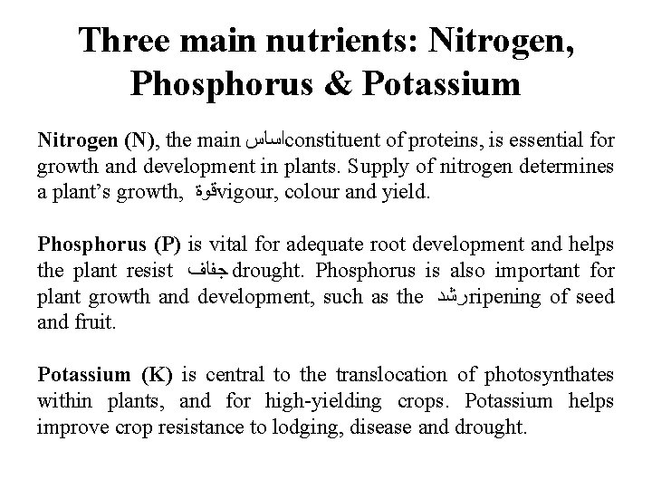 Three main nutrients: Nitrogen, Phosphorus & Potassium Nitrogen (N), the main ﺍﺳﺎﺱ constituent of