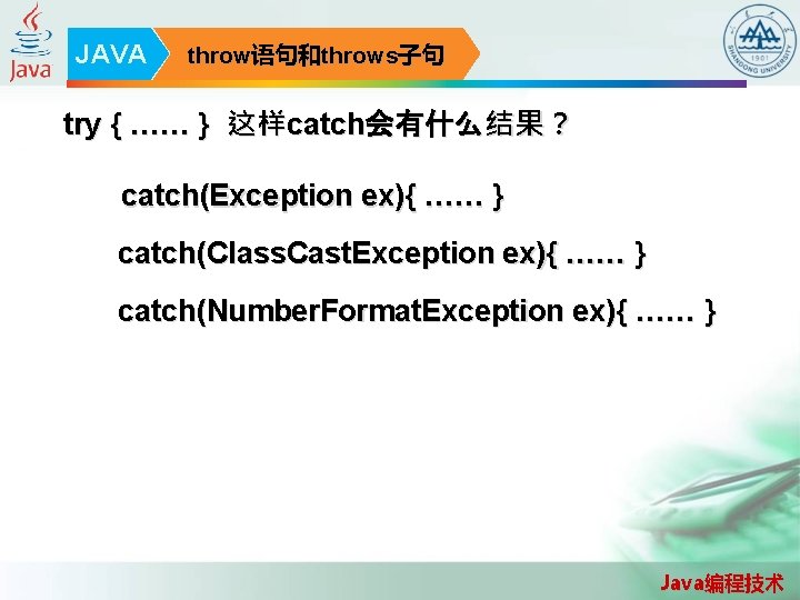 JAVA throw语句和throws子句 try { …… } 这样catch会有什么结果？ catch(Exception ex){ …… } catch(Class. Cast. Exception