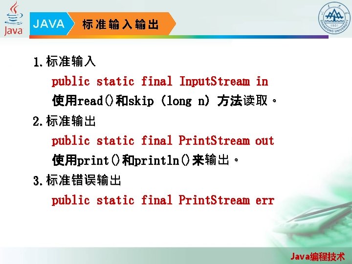 JAVA 标准输入输出 1. 标准输入 public static final Input. Stream in 使用read()和skip（long n）方法读取。 2. 标准输出