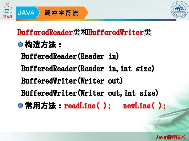 JAVA 缓冲字符流 Buffered. Reader类和Buffered. Writer类 构造方法： Buffered. Reader(Reader in) Buffered. Reader(Reader in, int size)