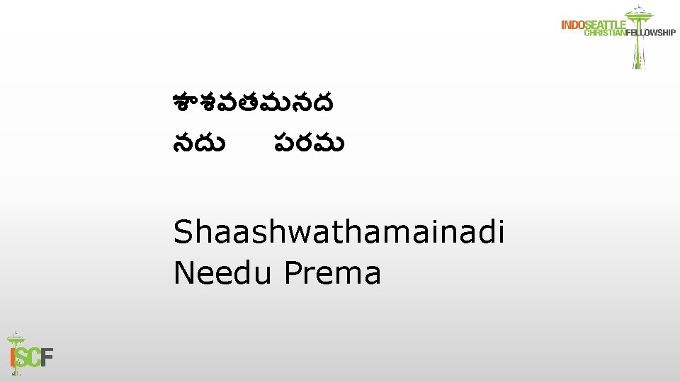శ శవతమనద నద పరమ Shaashwathamainadi Needu Prema 