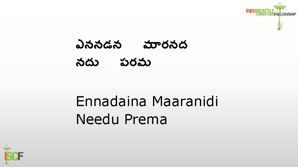 ఎననడన మ రనద నద పరమ Ennadaina Maaranidi Needu Prema 