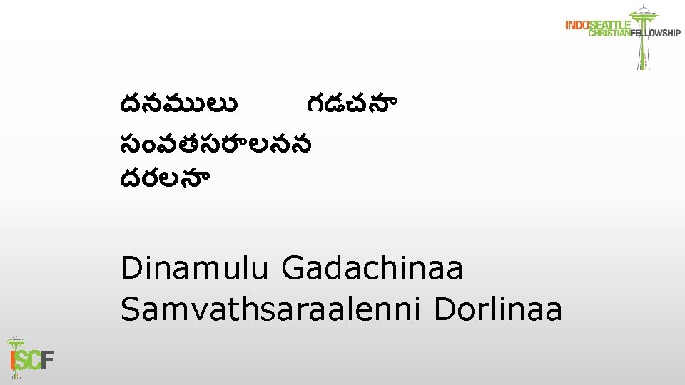 దనమ ల గడచన స వతసర లనన దరలన Dinamulu Gadachinaa Samvathsaraalenni Dorlinaa 