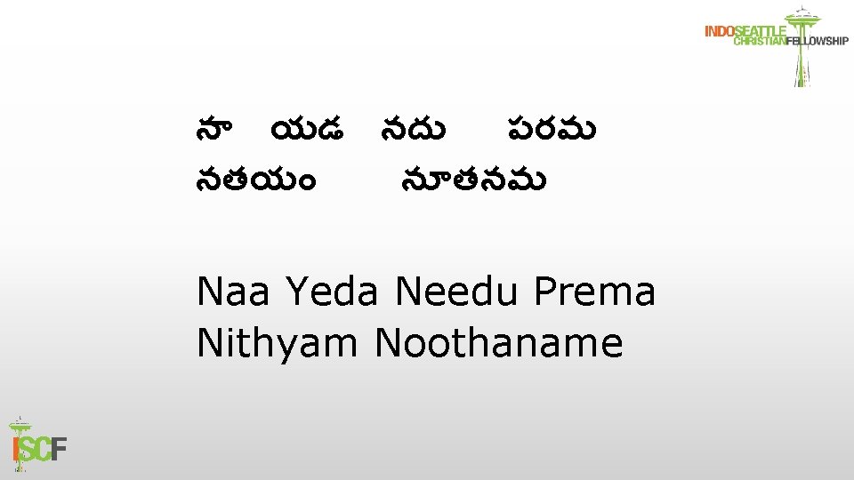 న యడ నద పరమ నతయ న తనమ Naa Yeda Needu Prema Nithyam Noothaname 