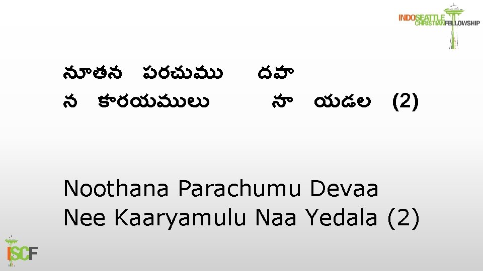 న తన పరచ మ న క రయమ ల దవ న యడల (2) Noothana Parachumu