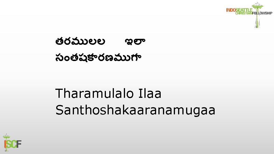 తరమ లల ఇల స తషక రణమ గ Tharamulalo Ilaa Santhoshakaaranamugaa 