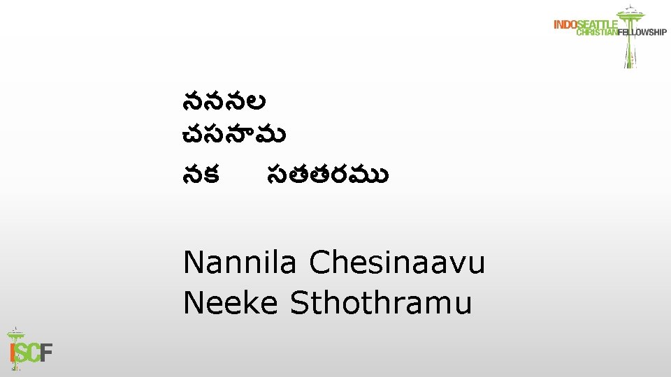 నననల చసన వ నక సతతరమ Nannila Chesinaavu Neeke Sthothramu 