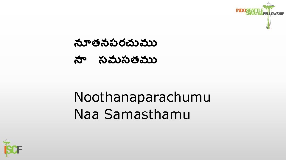 న తనపరచ మ న సమసతమ Noothanaparachumu Naa Samasthamu 