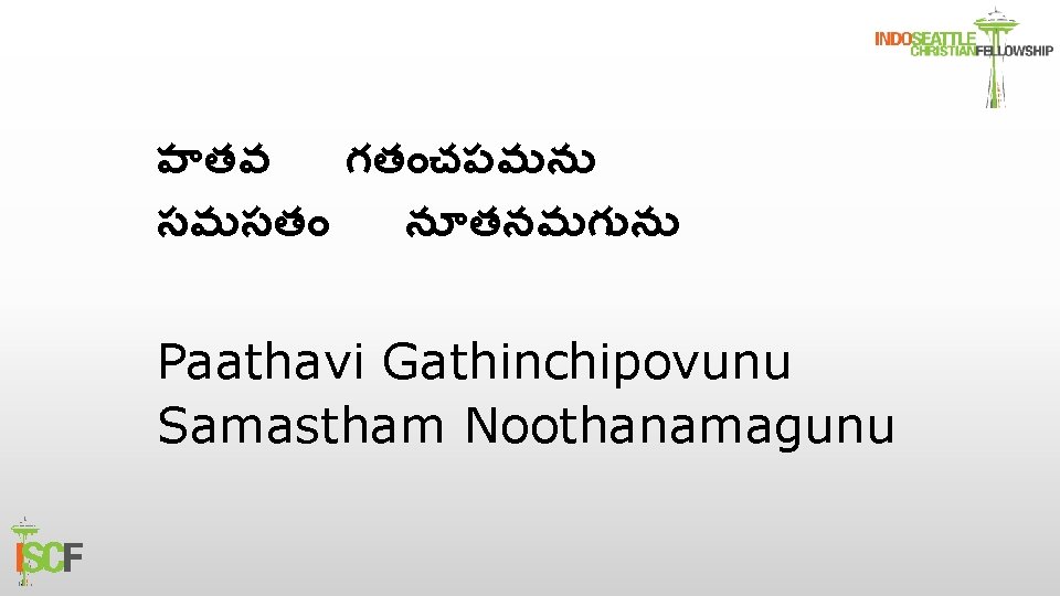 ప తవ గత చపవ న సమసత న తనమగ న Paathavi Gathinchipovunu Samastham Noothanamagunu 