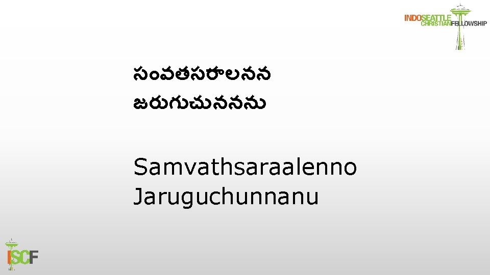 స వతసర లనన జర గ చ ననన Samvathsaraalenno Jaruguchunnanu 