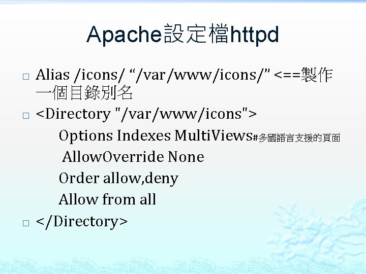 Apache設定檔httpd � � � Alias /icons/ “/var/www/icons/” <==製作 一個目錄別名 <Directory "/var/www/icons"> Options Indexes Multi.