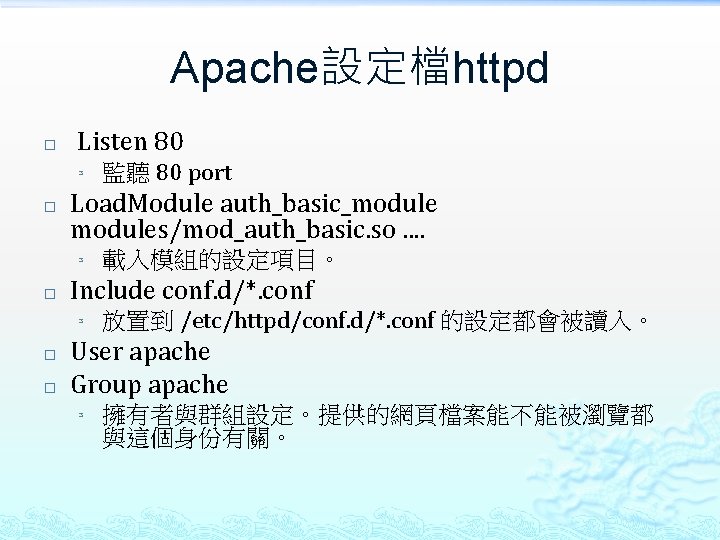 Apache設定檔httpd � Listen 80 ³ � Load. Module auth_basic_modules/mod_auth_basic. so. . ³ � �