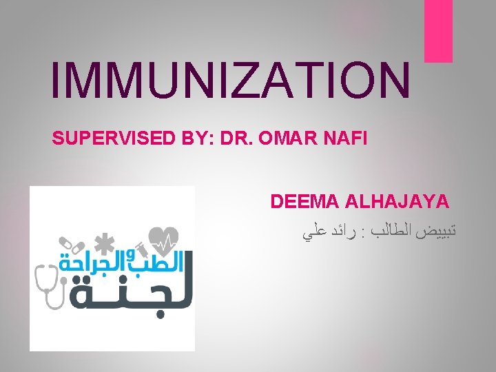 IMMUNIZATION SUPERVISED BY: DR. OMAR NAFI DEEMA ALHAJAYA ﺭﺍﺋﺪ ﻋﻠﻲ : ﺗﺒﻴﻴﺾ ﺍﻟﻄﺎﻟﺐ 