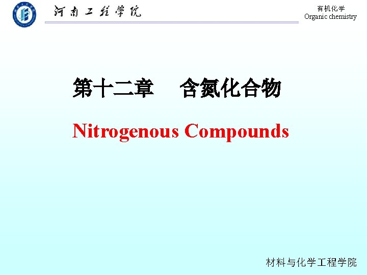 有机化学 Organic chemistry 第十二章 含氮化合物 Nitrogenous Compounds 材料与化学 程学院 