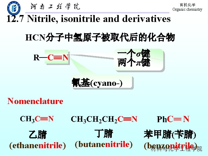 有机化学 Organic chemistry 12. 7 Nitrile, isonitrile and derivatives HCN分子中氢原子被取代后的化合物 一个σ键 两个π键 氰基(cyano-) Nomenclature