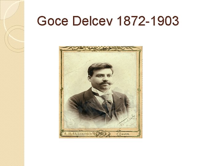 Goce Delcev 1872 -1903 