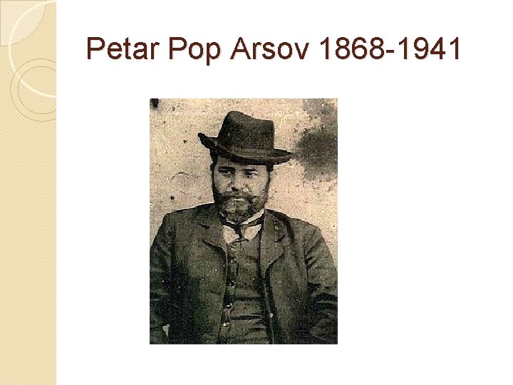 Petar Pop Arsov 1868 -1941 