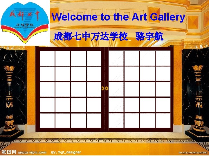 Welcome to the Art Gallery 成都七中万达学校 骆宇航 