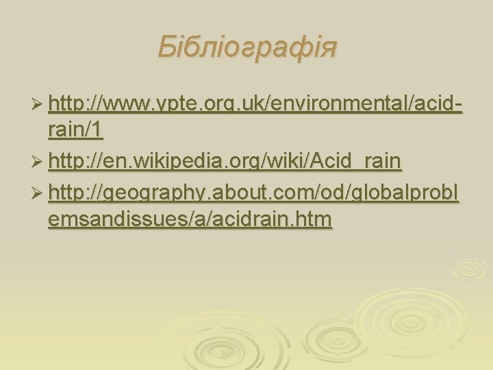 Бібліографія Ø http: //www. ypte. org. uk/environmental/acid- rain/1 Ø http: //en. wikipedia. org/wiki/Acid_rain Ø