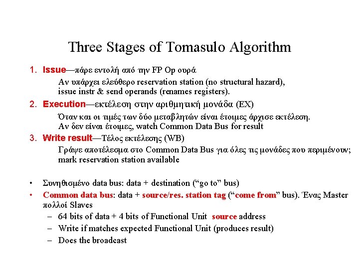 Three Stages of Tomasulo Algorithm 1. Issue—πάρε εντολή από την FP Op ουρά Αν