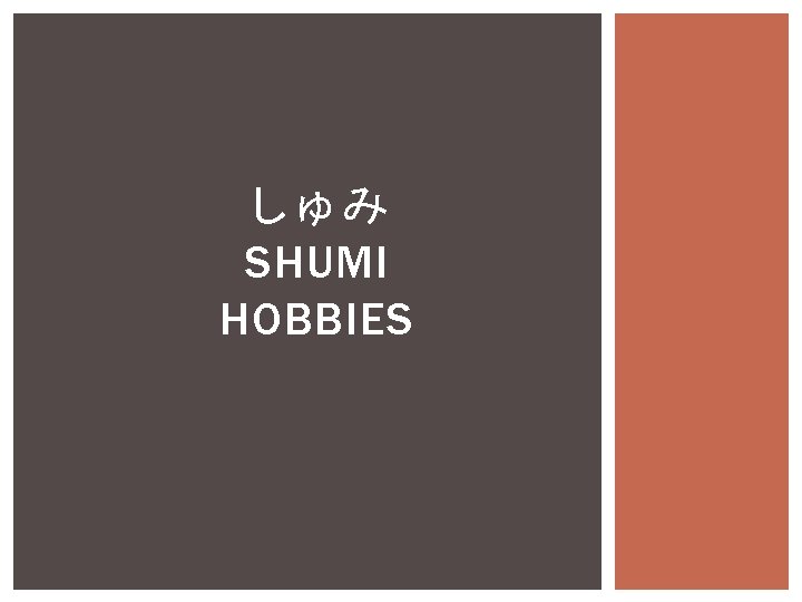 しゅみ SHUMI HOBBIES 