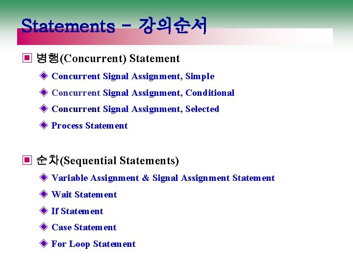 Statements - 강의순서 ▣ 병행(Concurrent) Statement ◈ Concurrent Signal Assignment, Simple ◈ Concurrent Signal