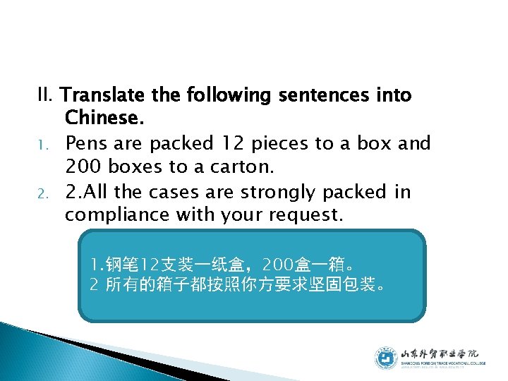 II. Translate the following sentences into Chinese. 1. Pens are packed 12 pieces to