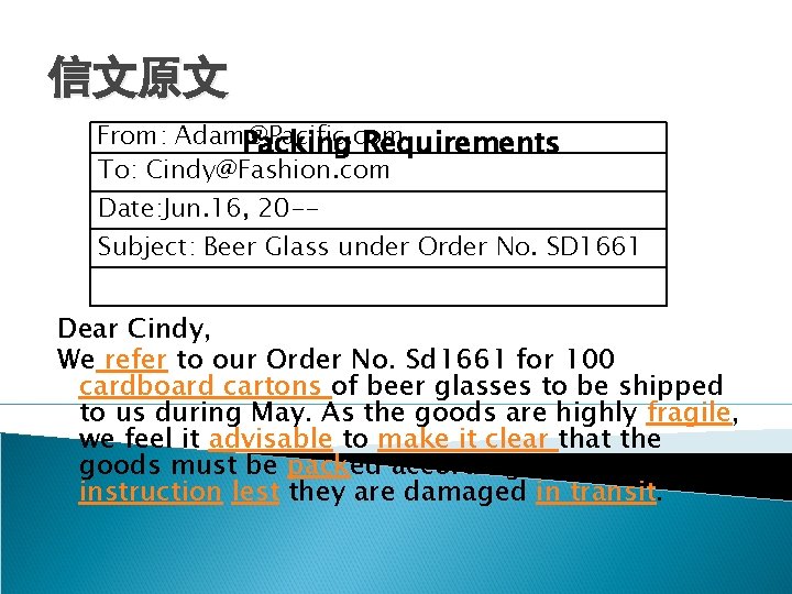 信文原文 From: Adam@Pacific. com Packing Requirements To: Cindy@Fashion. com Date: Jun. 16, 20 --