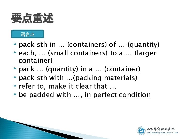 要点重述 语言点 pack sth in … (containers) of … (quantity) each, … (small containers) 要点重述 语言点 pack sth in … (containers) of … (quantity) each, … (small containers)