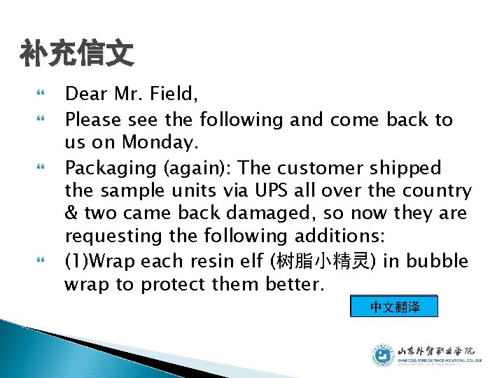 补充信文 Dear Mr. Field, Please see the following and come back to us on