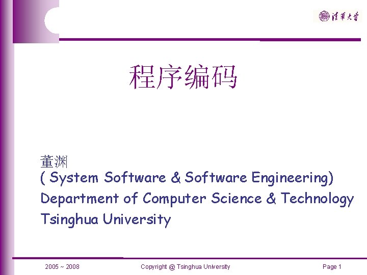 程序编码 董渊 ( System Software & Software Engineering) Department of Computer Science & Technology