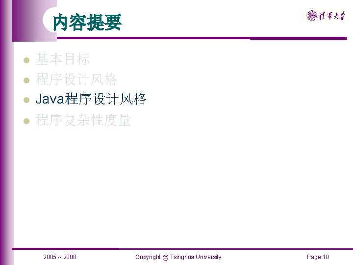 内容提要 基本目标 程序设计风格 Java程序设计风格 程序复杂性度量 2005 ~ 2008 Copyright @ Tsinghua University Page 10