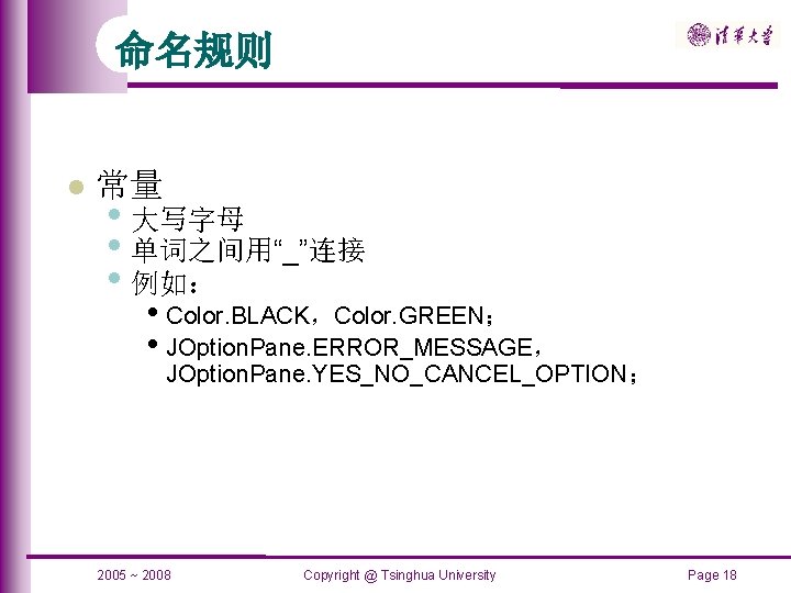 命名规则 常量 • 大写字母 • 单词之间用“_”连接 • 例如： • Color. BLACK，Color. GREEN； • JOption.