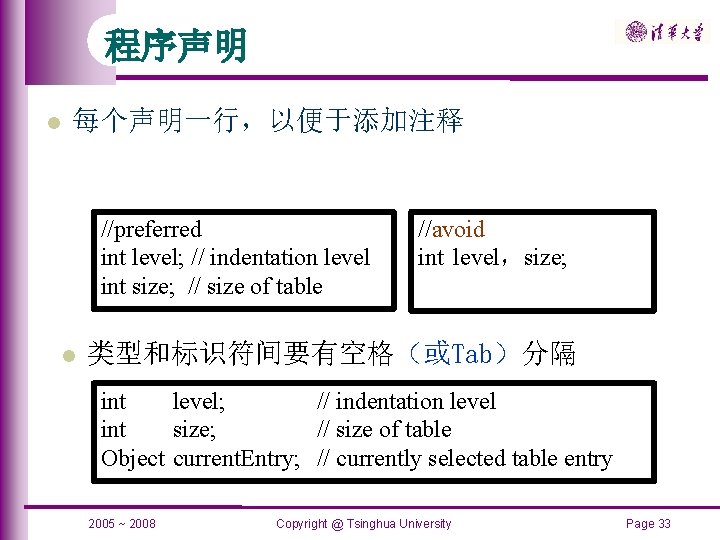 程序声明 每个声明一行，以便于添加注释 //preferred int level; // indentation level int size; // size of table