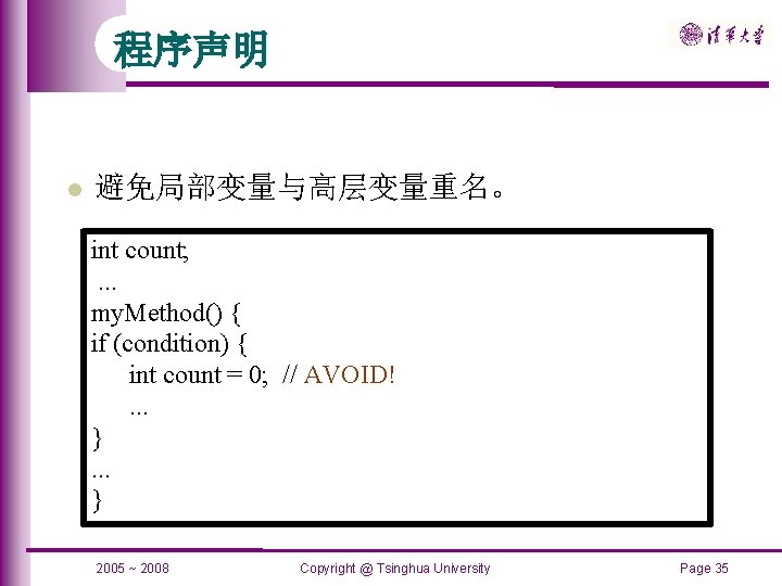 程序声明 避免局部变量与高层变量重名。 int count; . . . my. Method() { if (condition) { int
