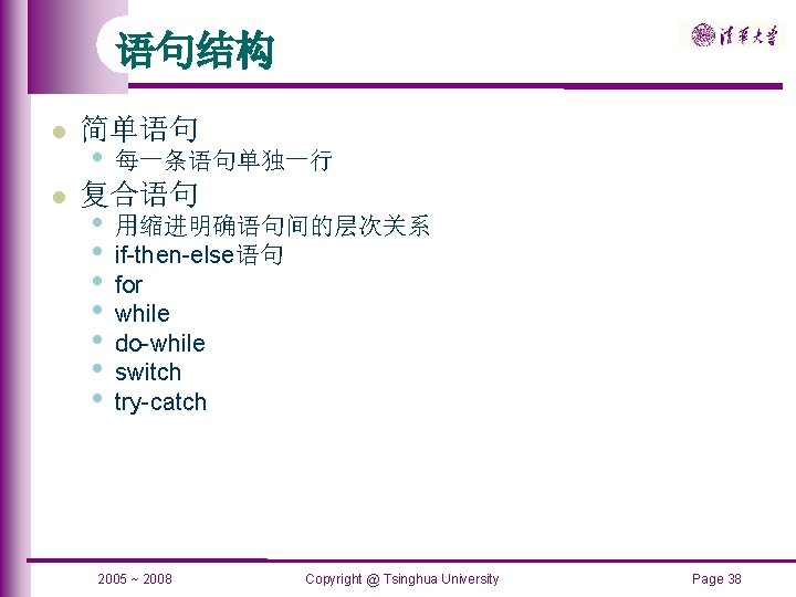 语句结构 简单语句 • 每一条语句单独一行 复合语句 • • 用缩进明确语句间的层次关系 if-then-else语句 for while do-while switch try-catch