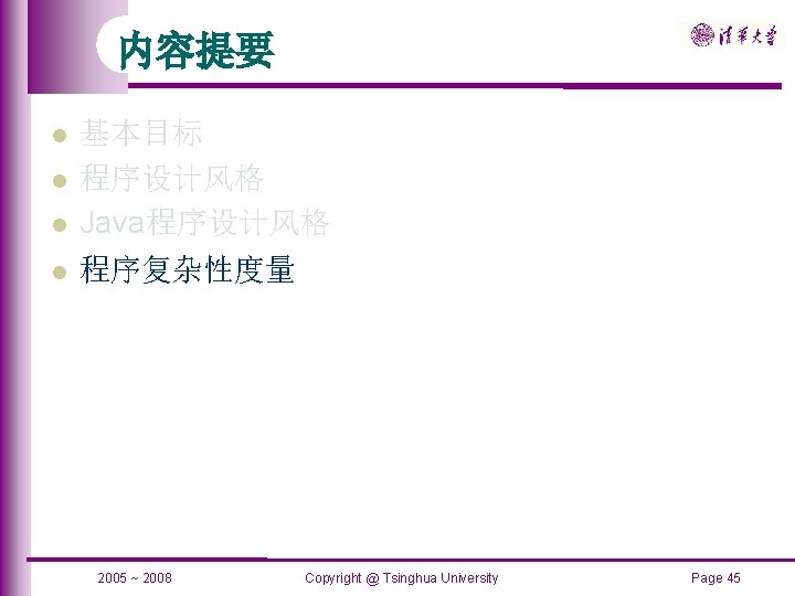 内容提要 基本目标 程序设计风格 Java程序设计风格 程序复杂性度量 2005 ~ 2008 Copyright @ Tsinghua University Page 45