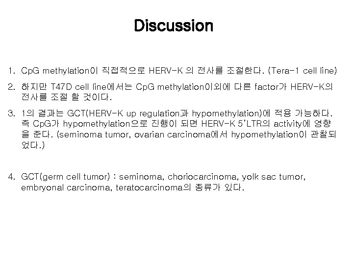 Discussion 1. Cp. G methylation이 직접적으로 HERV-K 의 전사를 조절한다. (Tera-1 cell line) 2.