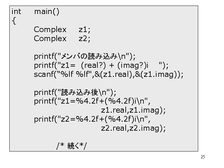 int { main() Complex z 1; z 2; printf("メンバの読み込みn"); printf("z 1= (real? ) +