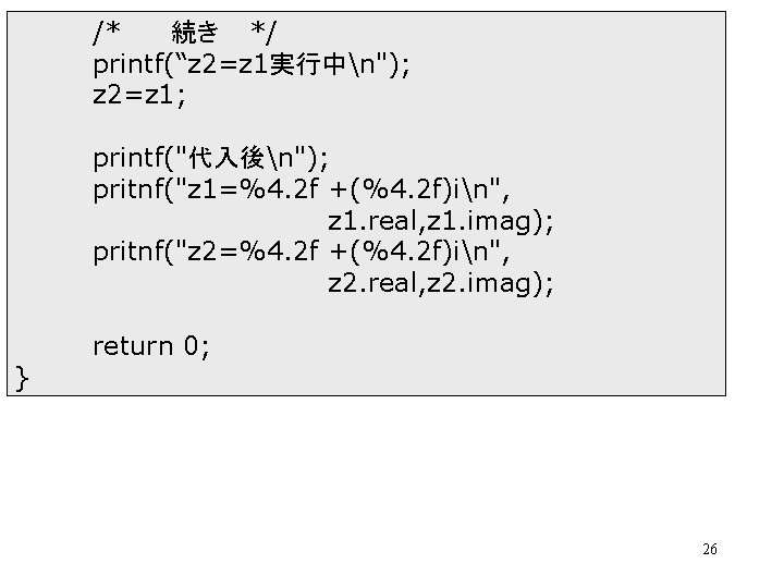 /* 続き */ printf(“z 2=z 1実行中n"); z 2=z 1; printf("代入後n"); pritnf("z 1=%4. 2 f