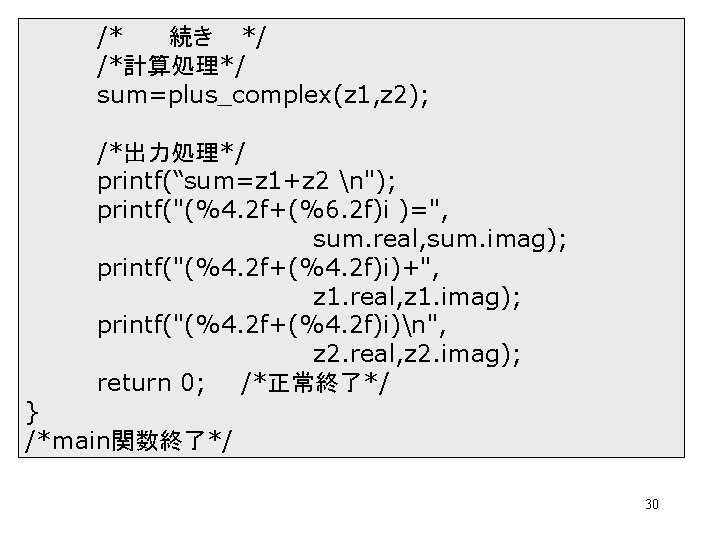 /* 続き */ /*計算処理*/ sum=plus_complex(z 1, z 2); /*出力処理*/ printf(“sum=z 1+z 2 n"); printf("(%4.