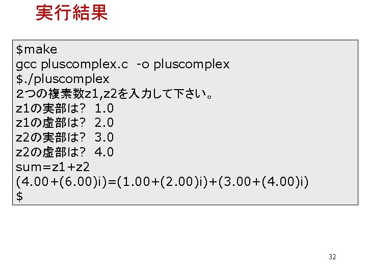 実行結果 $make gcc pluscomplex. c -o pluscomplex $. /pluscomplex ２つの複素数z 1, z 2を入力して下さい。 z
