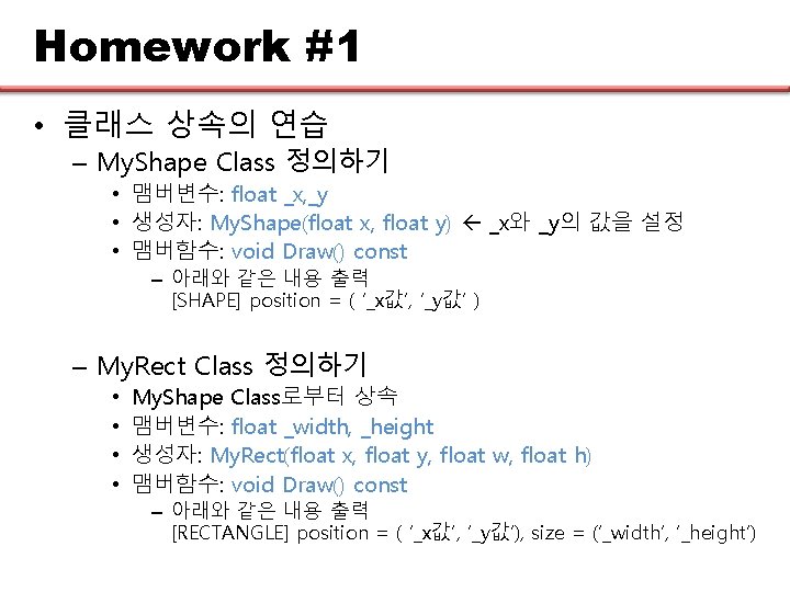 Homework #1 • 클래스 상속의 연습 – My. Shape Class 정의하기 • 맴버변수: float