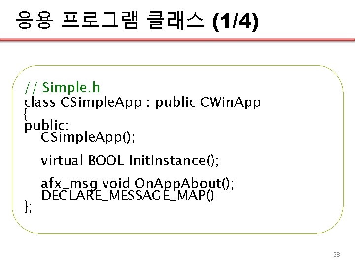 응용 프로그램 클래스 (1/4) // Simple. h class CSimple. App : public CWin. App