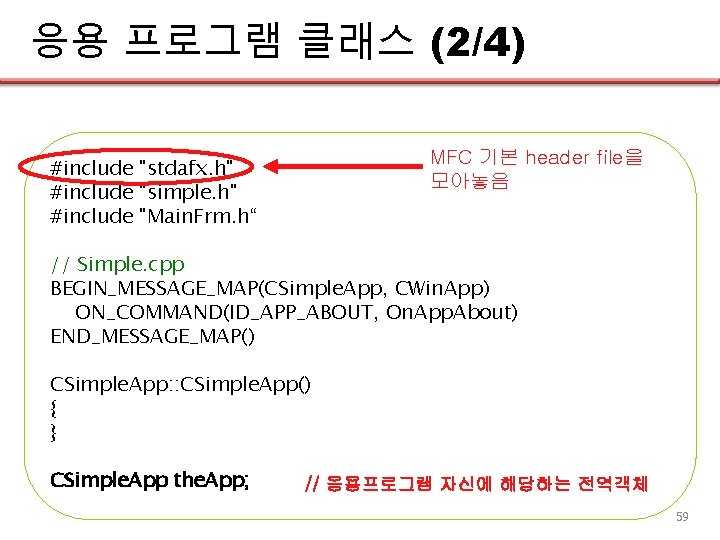 응용 프로그램 클래스 (2/4) MFC 기본 header file을 모아놓음 #include "stdafx. h" #include "simple.