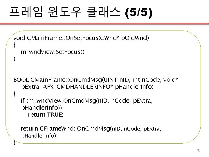 프레임 윈도우 클래스 (5/5) void CMain. Frame: : On. Set. Focus(CWnd* p. Old. Wnd)